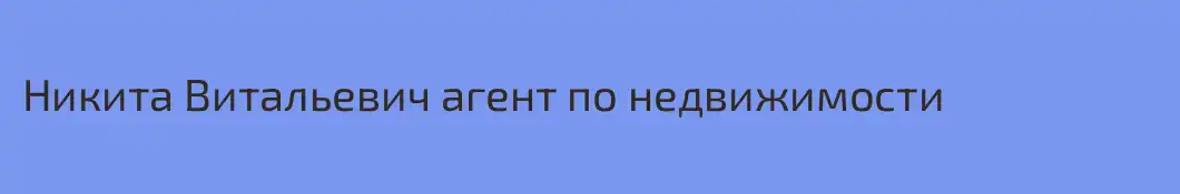 Никита Витальевич агент по недвижимости
